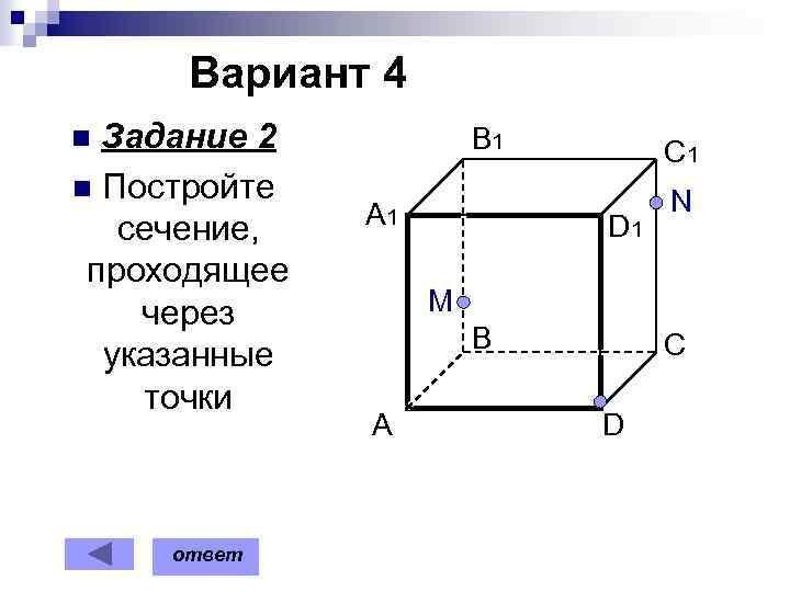 Вариант 4 Задание 2 n Постройте сечение, проходящее через указанные точки B 1 n