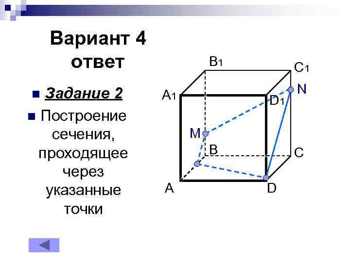 Вариант 4 ответ Задание 2 n Построение сечения, проходящее через указанные точки n B