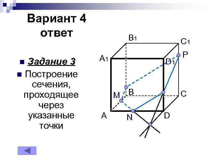 Вариант 4 ответ Задание 3 n Построение сечения, проходящее через указанные точки n B