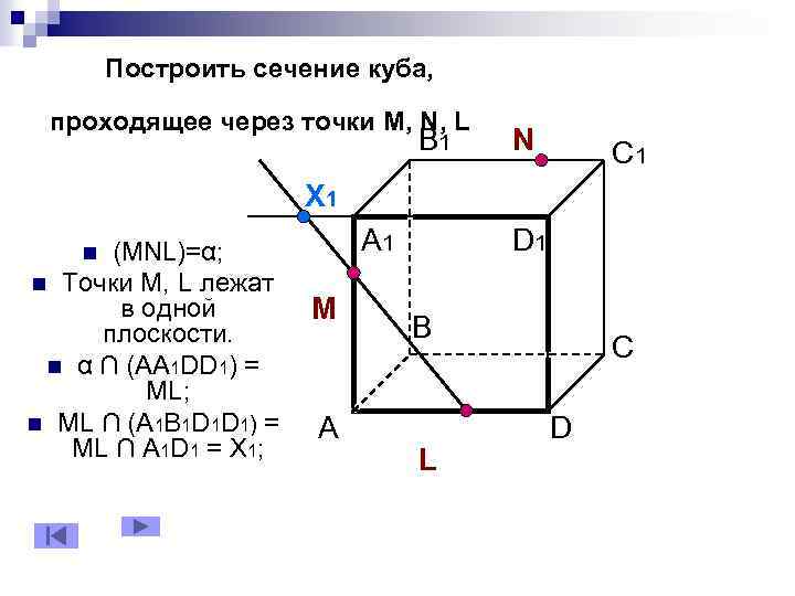 Построить сечение проходящее через