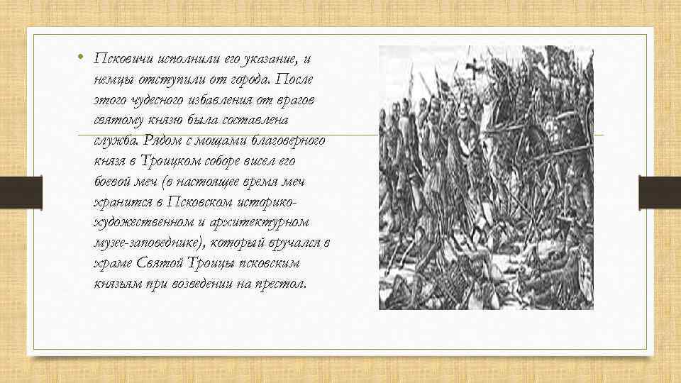  • Псковичи исполнили его указание, и немцы отступили от города. После этого чудесного