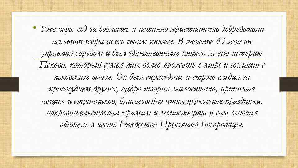  • Уже через год за доблесть и истинно христианские добродетели псковичи избрали его