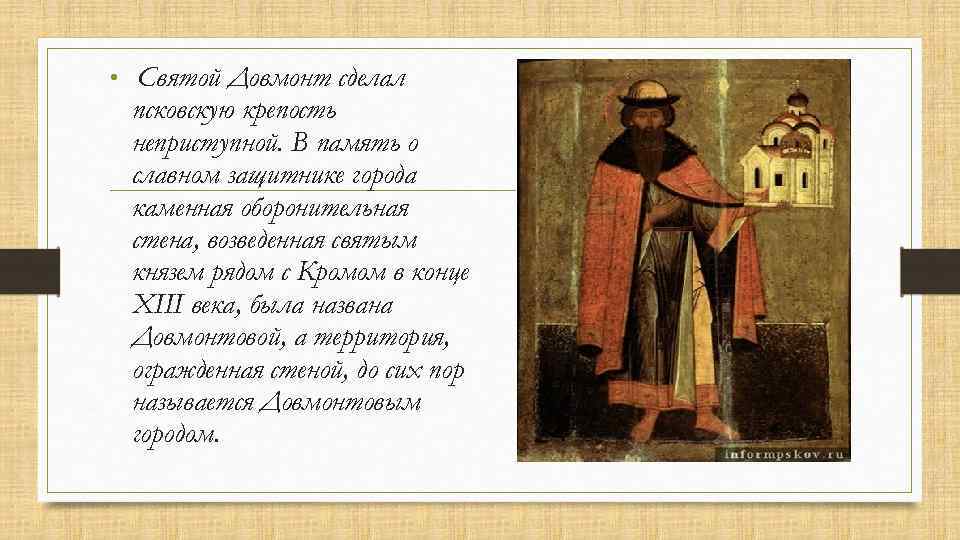  • Святой Довмонт сделал псковскую крепость неприступной. В память о славном защитнике города