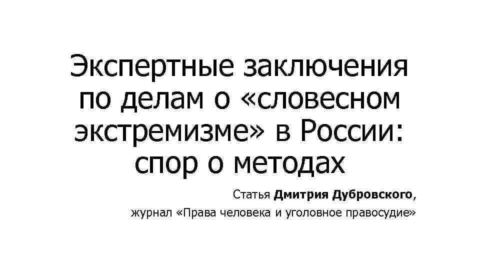 Экспертные заключения по делам о «словесном экстремизме» в России: спор о методах Статья Дмитрия