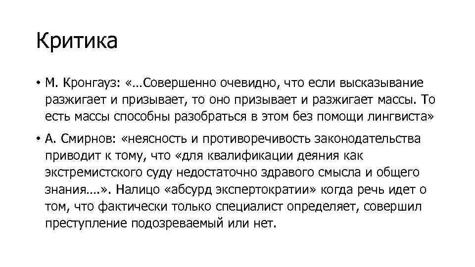 Критика • М. Кронгауз: «…Совершенно очевидно, что если высказывание разжигает и призывает, то оно