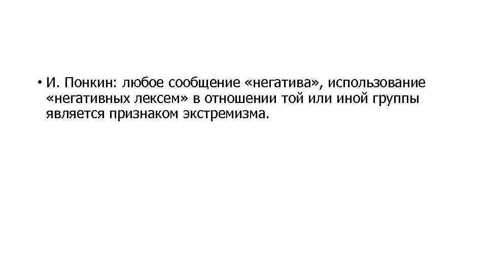  • И. Понкин: любое сообщение «негатива» , использование «негативных лексем» в отношении той