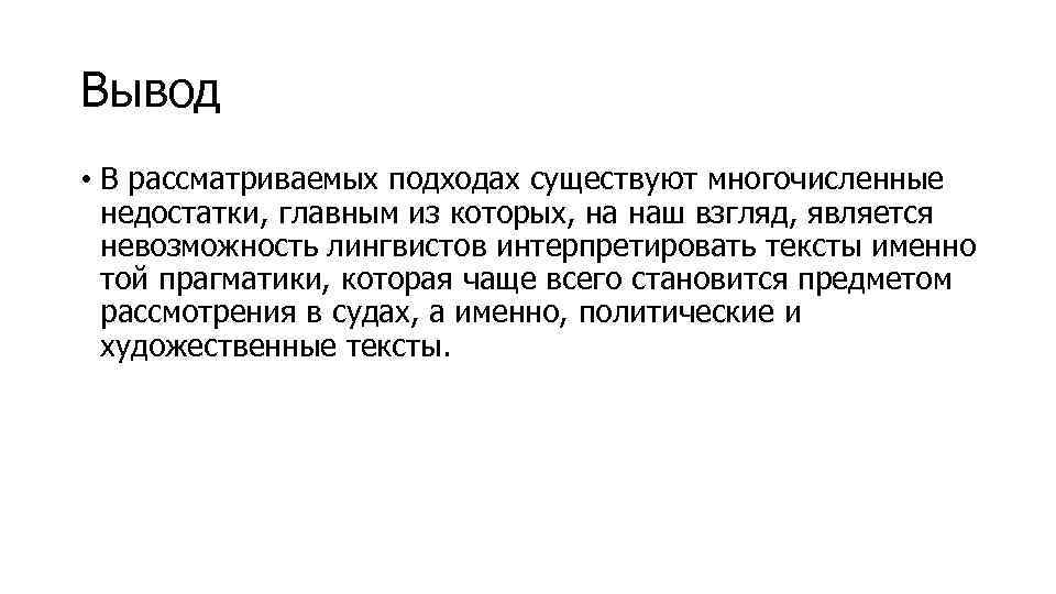 Вывод • В рассматриваемых подходах существуют многочисленные недостатки, главным из которых, на наш взгляд,