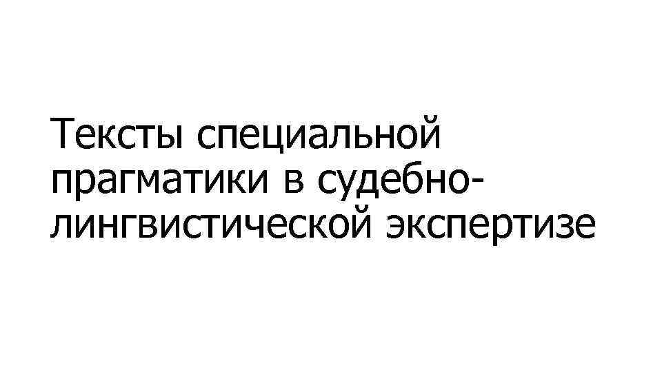 Тексты специальной прагматики в судебнолингвистической экспертизе 