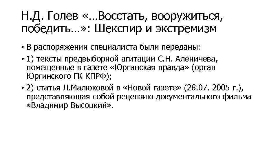 Н. Д. Голев «…Восстать, вооружиться, победить…» : Шекспир и экстремизм • В распоряжении специалиста