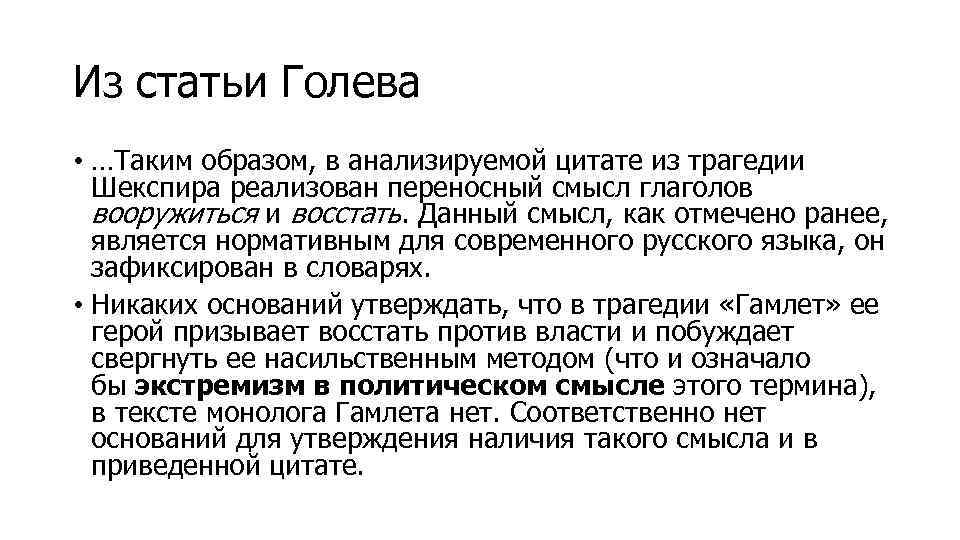 Из статьи Голева • …Таким образом, в анализируемой цитате из трагедии Шекспира реализован переносный