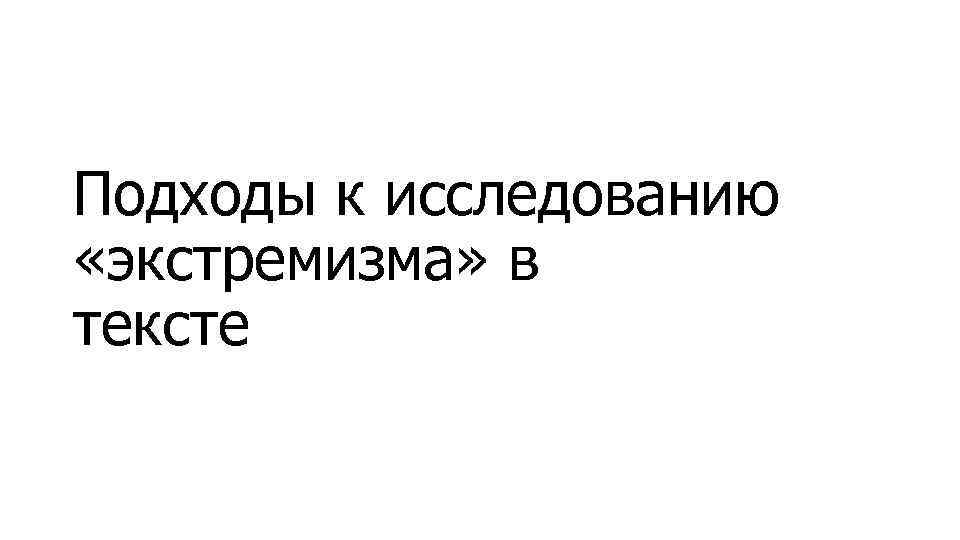 Подходы к исследованию «экстремизма» в тексте 