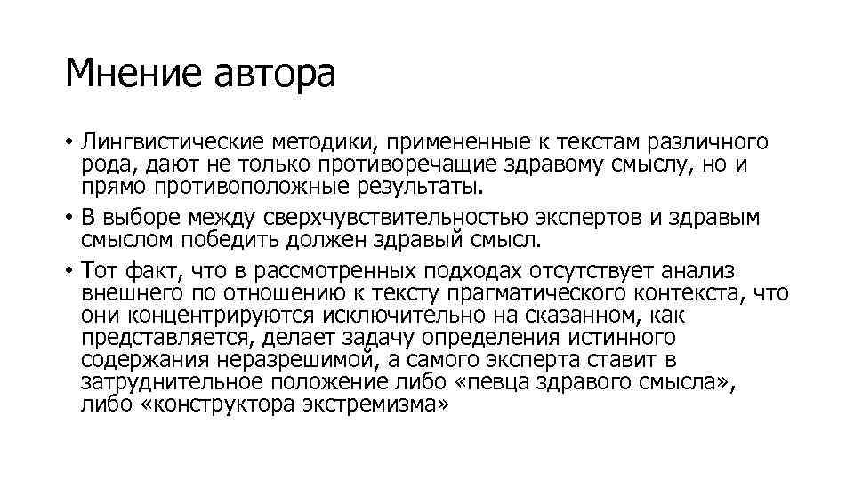 Мнение автора • Лингвистические методики, примененные к текстам различного рода, дают не только противоречащие