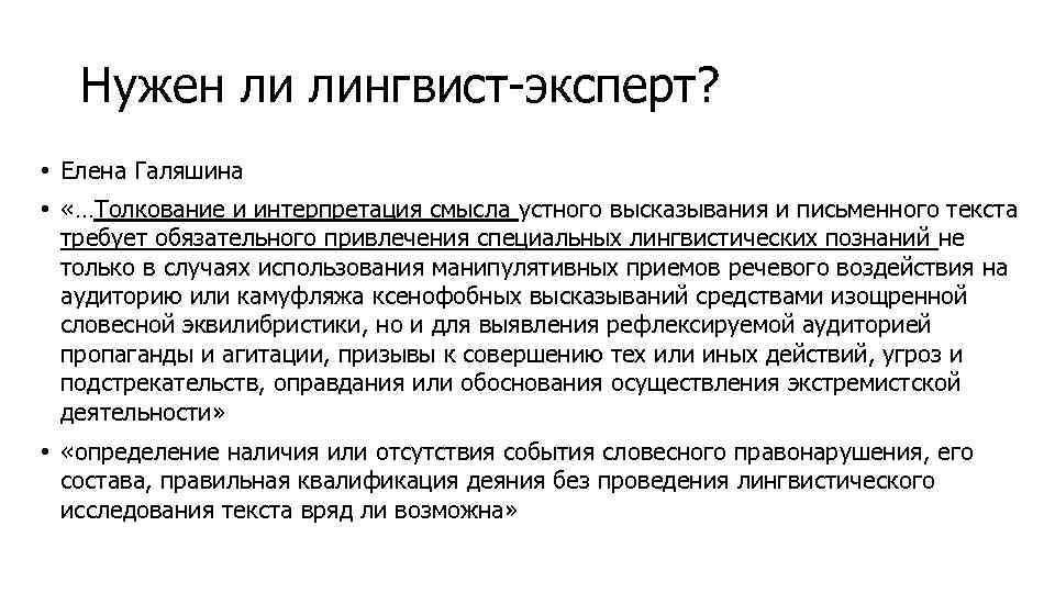 Нужен ли лингвист-эксперт? • Елена Галяшина • «…Толкование и интерпретация смысла устного высказывания и