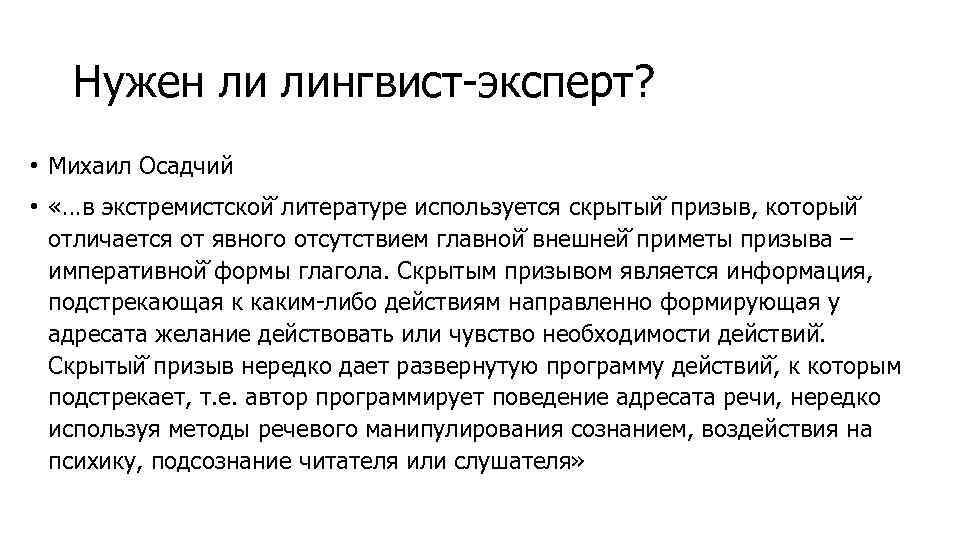 Нужен ли лингвист-эксперт? • Михаил Осадчий • «…в экстремистской литературе используется скрытый призыв, который