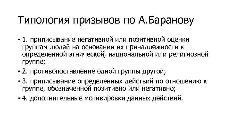 Типология призывов по А. Баранову • 1. приписывание негативной или позитивной оценки группам людей