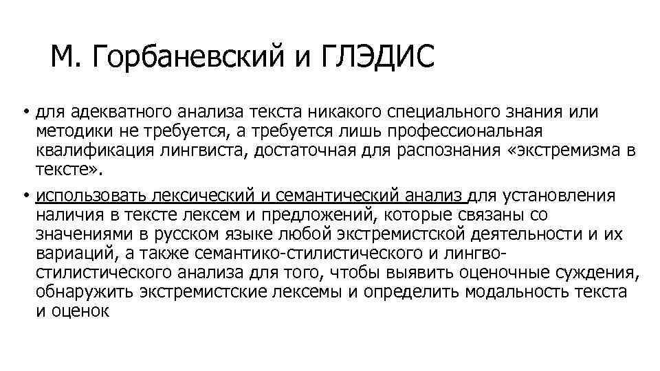 М. Горбаневский и ГЛЭДИС • для адекватного анализа текста никакого специального знания или методики