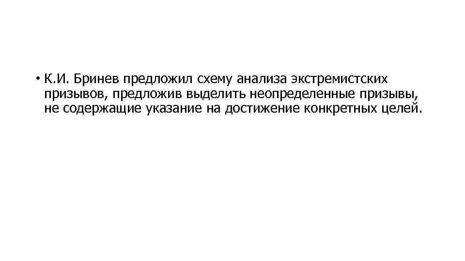  • К. И. Бринев предложил схему анализа экстремистских призывов, предложив выделить неопределенные призывы,