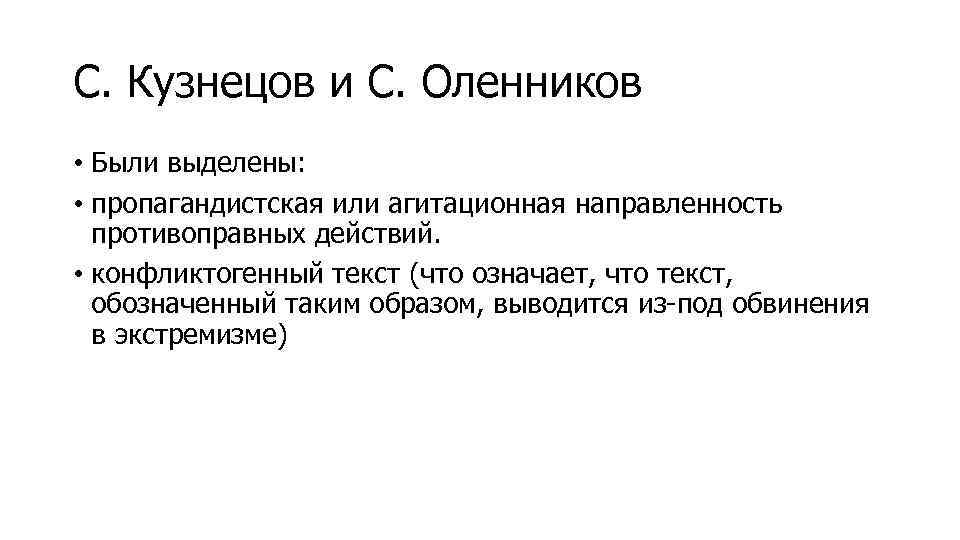 С. Кузнецов и С. Оленников • Были выделены: • пропагандистская или агитационная направленность противоправных