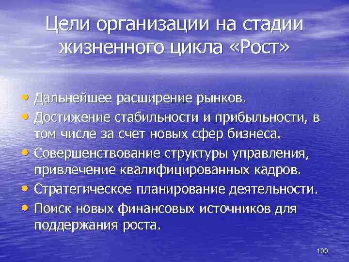 Цели организации на стадии жизненного цикла «Рост» • Дальнейшее расширение рынков. • Достижение стабильности