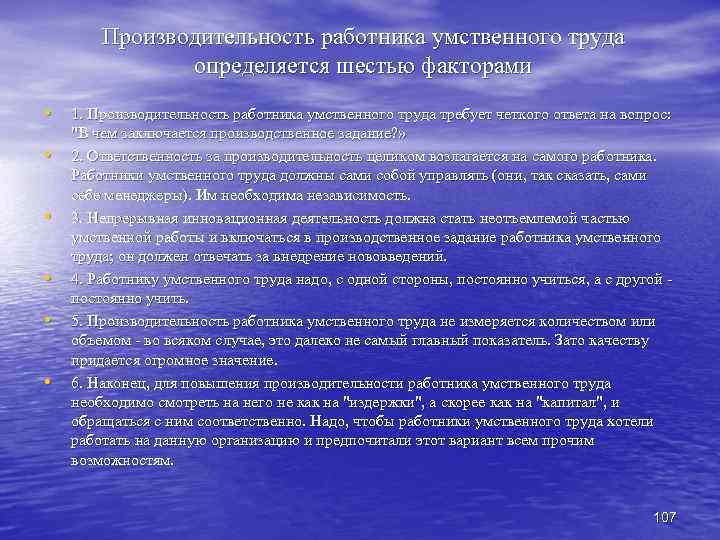 Производительность работника умственного труда определяется шестью факторами • 1. Производительность работника умственного труда требует