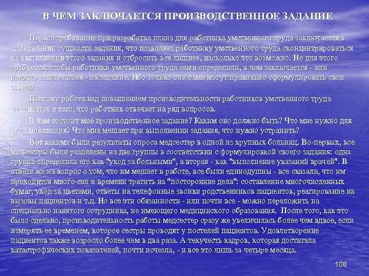 В ЧЕМ ЗАКЛЮЧАЕТСЯ ПРОИЗВОДСТВЕННОЕ ЗАДАНИЕ Первое требование при разработке плана для работника умственного труда