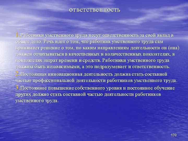 ответственность 1. Работники умственного труда несут ответственность за свой вклад в общее дело. Речь