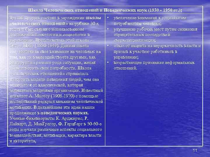 Школа Человеческих отношений и Поведенческих наук (1930 - 1950 гг. ); Третий прорыв состоял