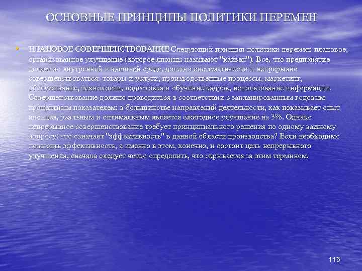 ОСНОВНЫЕ ПРИНЦИПЫ ПОЛИТИКИ ПЕРЕМЕН • ПЛАНОВОЕ СОВЕРШЕНСТВОВАНИЕ Следующий принцип политики перемен: плановое, организованное улучшение