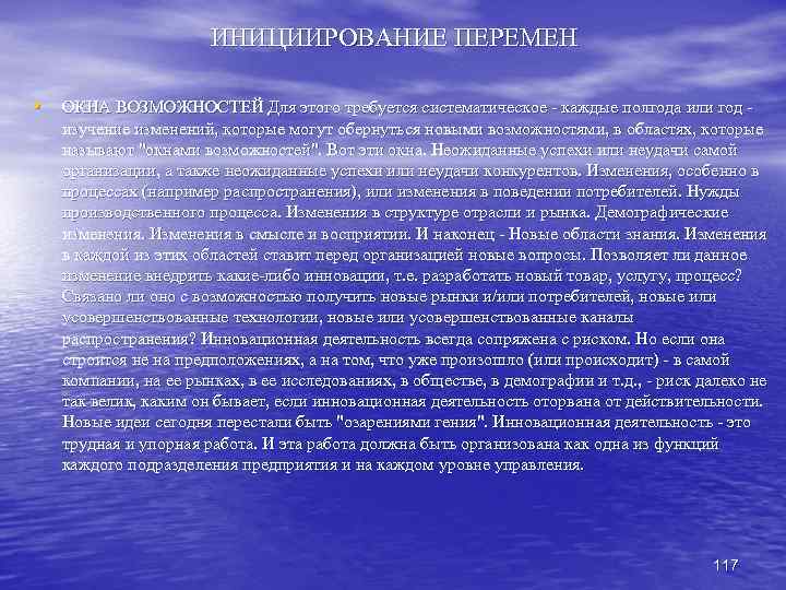 ИНИЦИИРОВАНИЕ ПЕРЕМЕН • ОКНА ВОЗМОЖНОСТЕЙ Для этого требуется систематическое - каждые полгода или год