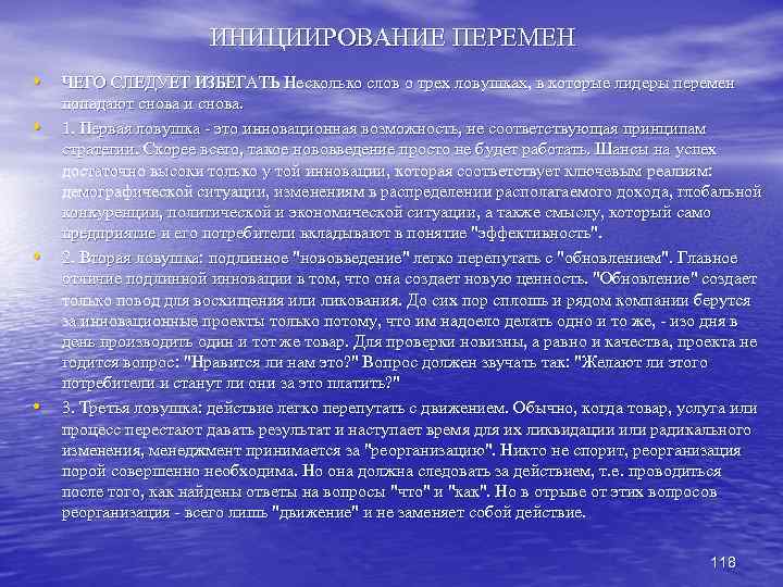 ИНИЦИИРОВАНИЕ ПЕРЕМЕН • ЧЕГО СЛЕДУЕТ ИЗБЕГАТЬ Несколько слов о трех ловушках, в которые лидеры