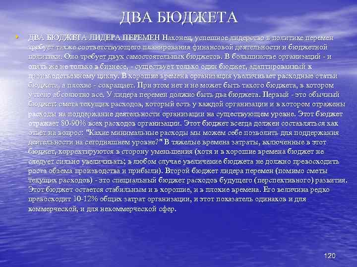 ДВА БЮДЖЕТА • ДВА БЮДЖЕТА ЛИДЕРА ПЕРЕМЕН Наконец, успешное лидерство в политике перемен требует