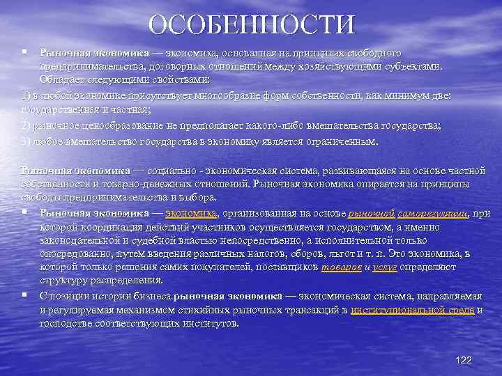 ОСОБЕННОСТИ § Рыночная экономика — экономика, основанная на принципах свободного предпринимательства, договорных отношений между