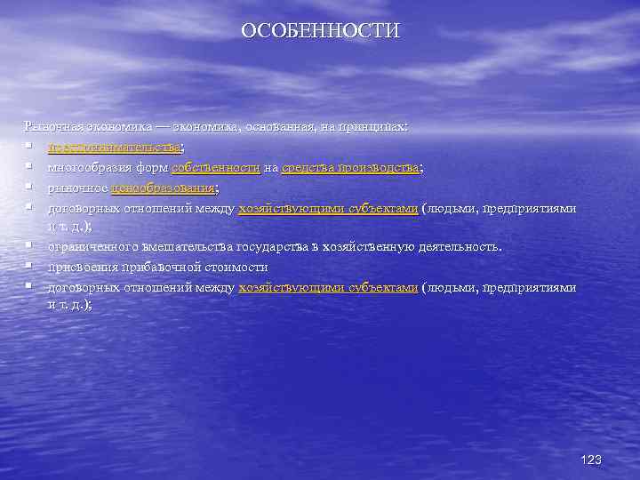 ОСОБЕННОСТИ Рыночная экономика — экономика, основанная, на принципах: § предпринимательства; § многообразия форм собственности