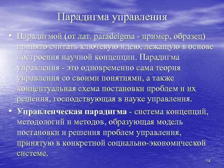 Парадигма управления • Парадигмой (от лат. paradeigma - пример, образец) • принято считать ключевую