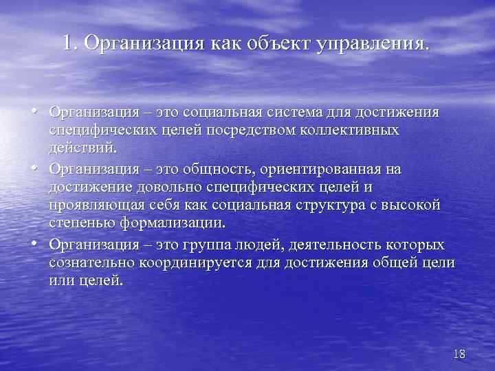 1. Организация как объект управления. • Организация – это социальная система для достижения •