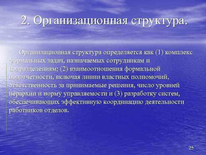 2. Организационная структура определяется как (1) комплекс формальных задач, назначаемых сотрудникам и подразделениям; (2)