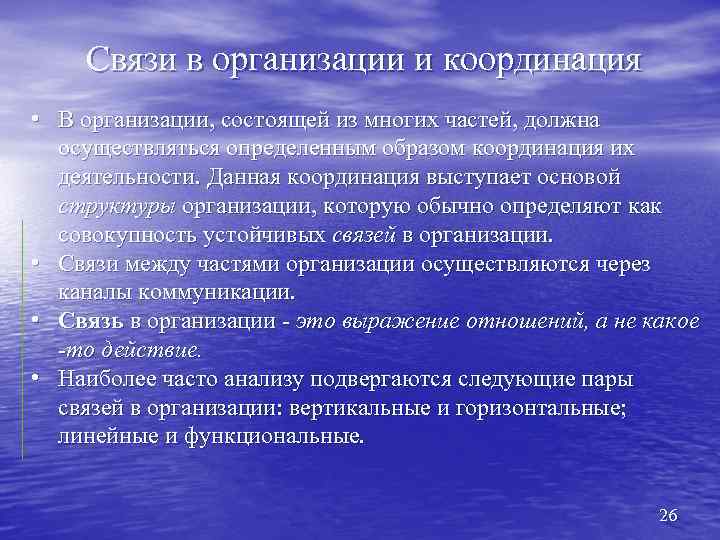 Связи в организации и координация • В организации, состоящей из многих частей, должна осуществляться