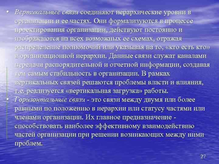  • Вертикальные связи соединяют иерархические уровни в организации и ее частях. Они формализуются