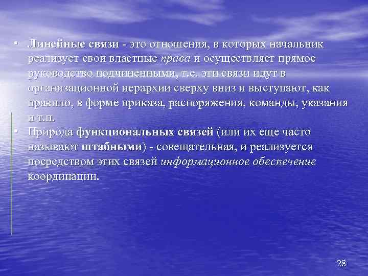  • Линейные связи - это отношения, в которых начальник реализует свои властные права