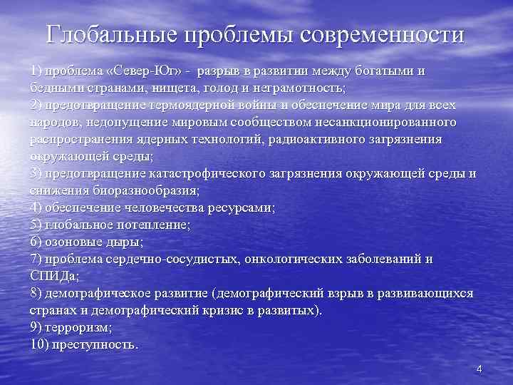 Глобальные проблемы современности 1) проблема «Север-Юг» - разрыв в развитии между богатыми и бедными