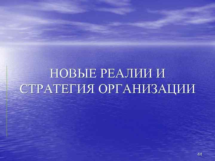 НОВЫЕ РЕАЛИИ И СТРАТЕГИЯ ОРГАНИЗАЦИИ 44 