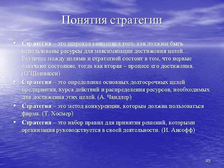 Понятия стратегии • Стратегия – это широкая концепция того, как должны быть • •