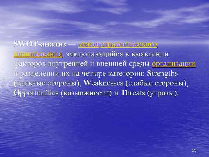 SWOT-анализ — метод стратегического планирования, заключающийся в выявлении факторов внутренней и внешней среды организации