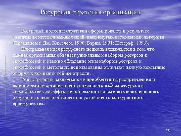 Ресурсная стратегия организации Ресурсный подход к стратегии сформировался в результате развития комплекса важных идей,