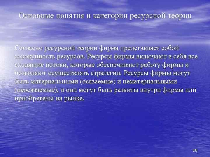 Основные понятия и категории ресурсной теории Согласно ресурсной теории фирма представляет собой совокупность ресурсов.