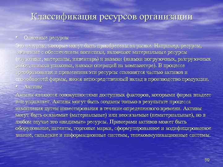 Классификация ресурсов организации • Основные ресурсы Это ресурсы, которые могут быть приобретены на рынке.