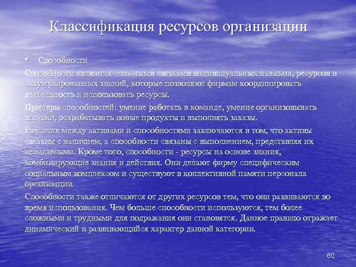 Классификация ресурсов организации • Способности являются сложными связками индивидуальных навыков, ресурсов и аккумулированных знаний,