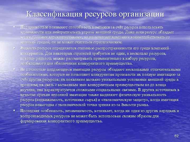 Классификация ресурсов организации • Под ценностью понимают способность компании за счёт ресурса использовать •