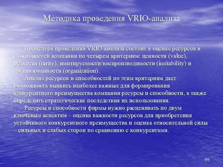 Методика проведения VRIO-анализа Процедура проведения VRIO-анализа состоит в оценке ресурсов и способностей компании по