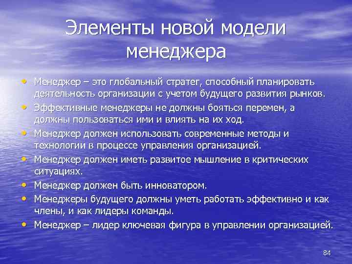 Элементы новой модели менеджера • Менеджер – это глобальный стратег, способный планировать • •